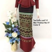 ราคา ฝ้ายไทลื้อ เบอร์ 17 ผ้าถุงทอลาย ซิ่นไทลื้อ ตีนจก สำหรับตัดชุด กระโปรง เดรส (6907051098)