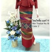 ราคา ฝ้ายไทลื้อ เบอร์ 18 ผ้าถุงทอลาย ซิ่นไทลื้อ สำหรับตัดกระโปรง ชุดเดรส (9922974648)