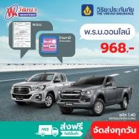 ราคา ต่อ พ ร บ รถกระบะ กระบะแคป วิริยะประกันภัย ส่งตรงถึงบ้าน พรบ รถยนต์ รถกระบะ (12601723032)