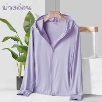 ราคา สั่งในไลฟ์ลด50 เสื้อกันแดด เสื้อกันUV เนื้อผ้าบางเบาใส่สบาย ไม่ร้อนไม่แสบผิว ระบายอากาศได้ดี สีม่วงอ่อน (27203557547)