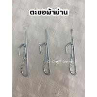 ราคา ตะขอเกี่ยวม่าน ตะขอผ้าม่าน ตะขอเกี่ยว เหล็กเกี่ยว เหล็กม่าน ม่านจีบ ผ้าม่านตะขอจีบ (13370103995)