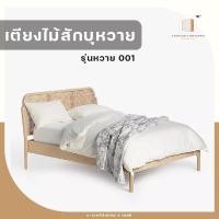 ราคา เตียงไม้สัก x บุหวาย รุ่นหวาย 001 (21610441797)