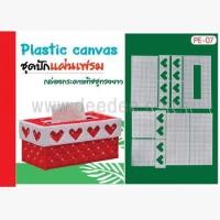 ราคา ชุดปักแผ่นเฟรมกล่องกระดาษทิชชู PE07 (9366789767)