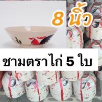 ราคา ขายดี ชามตราไก่ ถ้วยตราไก่ โบราณ 5 ใบ 8นิ้ว (17595542161)
