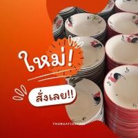 ราคา พร้อมส่ง จานตราไก่ งานเซรามิกโบราณ 8 8 5 นิ้ว (24356480487)