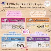 ราคา Frontguard plus spot on ฟรอนท์การ์ด พลัส สปอตออน กำจัดเห็บหมัด และ ไข่หมัด สำหรับสุนัข และ แมว มี 4 ขนาด น้ำหนัก (23658501807)
