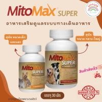 ราคา Mitomax อาหารเสริมดูแลระบบทางเดินอาหาร สำหรับสุนัข และ แมว 30 เม็ด 2 สูตร สุนัขขนาดเล็ก และแมว สุนัขนาดกลาง ใหญ่ (21494224292)
