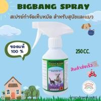 ราคา Bigbang Spray สเปรย์กำจัดเห็บหมัด สำหรับสุนัข และแมว 250 cc (20185419414)