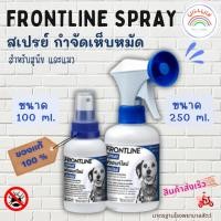 ราคา FRONTLINE SPRAY FOR DOG CAT สเปรย์ กำจัดเห็บหมัด สำหรับสุนัข และแมว มี 2 ขนาด 100 ml และ 250 ml (19685468305)