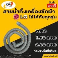 ราคา ส่งไว SW ท่อน้ำทิ้งเครื่องซักผ้า สีเทา LG ท่อน้ำทิ้งเครื่องฝาบน สายนิ่มคุณภาพดี (15091990637)