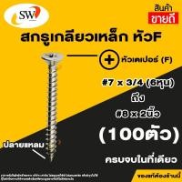 ราคา ส่งไว SW สกรูเกลียวปล่อย สกรูเกลียวเหล็ก หัวเตเปอร์แฉก F เบอร์ 7 เบอร์ 8 แพค 100 ตัว เกลียวปล่อย เกลียวเหล็ก (17974040585)