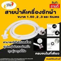 ราคา ส่งไว SW สายเครื่องซักผ้า มี4ขนาด 1 50 2 00 3 00 5 00 เมตร สายน้ำดี เครื่องซักผ้า อะไหล่เครื่องซักผ้า (1491530056)