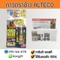 ราคา ALTECO กาวตราช้าง กาวเอนกประสงค์ ตราช้าง พาวเวอร์กลู สีขาว 3 กรัม ของแท้ 100 (442745038)