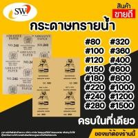 ราคา ส่งไว กระดาษทราย กระดาษทรายน้ำ กระดาษทรายขัดเหล็ก EAGLE ONE ช้างคู่ มีหลายเบอร์ (22371272607)