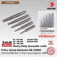ราคา ดอกถอนสกรู เกลียวซ้าย 5 ตัวชุด King Eagle KE 3180C (1491578516)