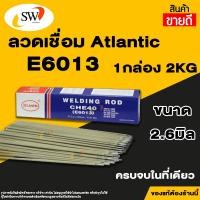 ราคา ส่งไว ATLANTIC เกรด E6013 ลวดเชื่อมไฟฟ้า ลวดเชื่อมไฟฟ้าเหล็กเหนียว ลวดอ่อน ขนาด 2 6 มม (25230282486)