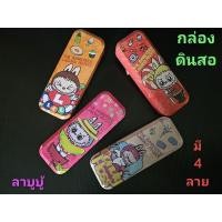 ราคา กล่องดินสอเหล็ก ลาบูบู้ แบบ 2 ชั้น สินค้าพร้อมส่ง (26106892911)