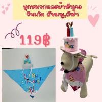 ราคา ชุดหมวกและผ้าพันคอวันเกิด สำหรับน้องหมาน้องแมว สินค้าพร้อมส่งจากไทย (16998343218)
