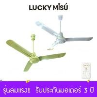ราคา Lucky Misu พัดลมเพดานลัคกี้มิตซู 36 48 56 รุ่นลมแรง สีเขียว สีขาว ใบเหล็ก สวิตซ์หมุน ผลิตในประเทศไทย ราคาโรงงาน 82 (49729132)