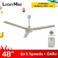 ราคา LUCKY MISU พัดลมเพดาน 48 นิ้ว 5 สปีด มีสายสลิงยึด สีเขียว สีขาว สีดำ (23370773254)