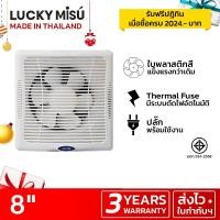 ราคา Lucky Misu พัดลมระบายอากาศ ติดผนัง ปูน ไม้ 8 สีขาว VF 8AUT1 289 (8058302272)
