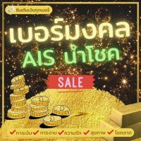 ราคา ปกซิมนำโชค Ais ขายถูกกว่าปก เบอร์มงคล Ais เลือกเบอร์ได้ เติมเงิน เลขนำโชคเสริมดวง เลขมงคล ซิมมงคล ยังไม่ลงทะเบียน (14934640136)
