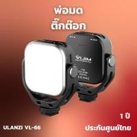 ราคา Ulanzi VL66 Rotatable LED Video Light 360 ไฟ LED ติดหัวกล้อง ขนาดเล็กพกพาสะดวก ไฟvlog ไฟไลฟ์สดถ่ายภาพ (18695771806)