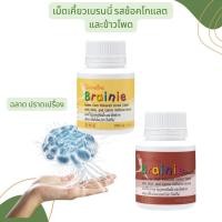 ราคา วิตามินเด็ก บำรุงสมอง พัฒนาการสมวัย กิฟฟารีน เบรนนี่ รสช็อกโกแลต ข้าวโพด อาหารเสริมเด็ก Brainie GIFFARINE (24773791999)