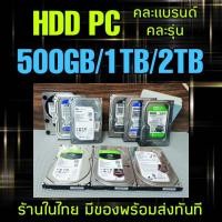 ราคา มีของพร้อมส่ง ฮาร์ดดิสก์ HDD PC 3 5 500GB 1TB 2TB 3TB 4TB คละแบรนด์ คละรุ่น ส่งไว 100 (21742741294)