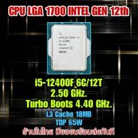 ราคา ร้านในไทย CPU i5 12400F 6C 12T 2 5 GHz Turbo 4 4 GHz LGA 1700 ส่งไว 100 (25284292800)