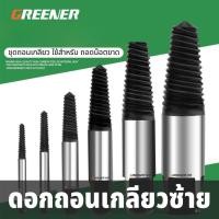 ราคา GREENER ชุดดอกต๊าปถอดเกลียว ชุดถอนเกลียวซ้าย ชุดถอนเกลียว สำหรับ ถอนเกลียวที่หัก ถอนน็อต 5 6pc (21295620229)