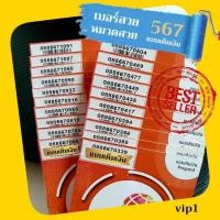 ราคา no 23 My nt 4G เลขเรียงสวย 567 เน็ตไม่ลดสปีดไม่จำกัดGB เดือนละ 100บาท (25311585326)