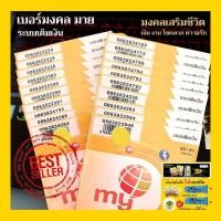 ราคา My5G เบอร์มงคล คัดพิเศษ เสริมพลังชีวิต ระบบเติมเงิน (23861171153)