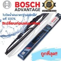ราคา ใบปัดน้ำฝน BOSCH ADVANTAGE แท้ 100 ขนาด 12 26 นิ้ว ทั้งใบเดี่ยว และแพ็คคู่ (10223329046)