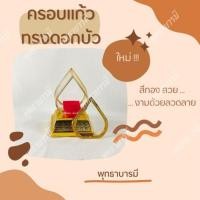 ราคา ครอบแก้วองค์พระ ครอบแก้วทรงหยดน้ำ ครอบแก้วทรงดอกบัว ครอบแก้วลายไทย สีทอง ลงลาย พร้อมส่ง (24772949877)