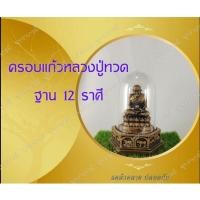 ราคา ครอบแก้วองค์พระฐาน 12 ราศี หลวงปู่ทวด พระพิฆเนศ หลวงพ่อโต บูชา หรือเป็นของขวัญของฝาก พร้อมส่ง (25830109983)