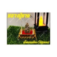 ราคา หลวงปู่ทวด สมเด็จเจ้าพะโคะ ฐานงู เนื้องานทองเหลือ ไม่ชุบทอง ขนาด1 50X3 00 ซม ไม่รวมฐานบัว (24369670303)