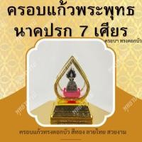 ราคา พระพุทธนาคปรก 7 เศียร พร้อมครอบแก้วดอกบัว ลายไทยสวยงาม บูชาได้ทั้งหน้ารถยนต์ หรือหิ้งพระ (23689794788)