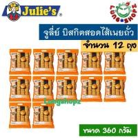 ราคา Julies Peanut Butter Sandwich จูลี่ย์ส บิสกิตสอดไส้เนยถั่ว ขนาด 320 กรัม 1 ลัง 12 ซอง (629094601)