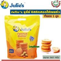 ราคา Julies Peanut Butter Sandwich จูลี่ย์ส บิสกิตสอดไส้เนยถั่ว ขนาด 320 กรัม 1 ห่อ (629094606)