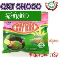 ราคา OAT Choco โอ๊ตช็อคโก้ รสชาเขียว อร่อยม๊ากก 1 ห่อ (629093604)