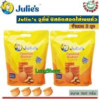 ราคา Julies Peanut Butter Sandwich จูลี่ย์ส บิสกิตสอดไส้เนยถั่ว ขนาด 320 กรัม 2 ห่อ (629094612)