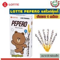 ราคา LOTTE PEPERO White Chocolate ล๊อตเต้ เปเปโร่ รสไวท์คุ๊กกี้ กล่องใหญ่ ขนาด 256 กรัม 1 กล่องมี 8 ห่อ (629094664)