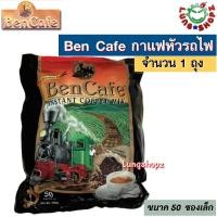 ราคา Ben Cafe Instant Coffee Mix กาแฟ เบนคาเฟ่ กาแฟหัวรถไฟ ขนาด 1 ถุงใหญ่ 50 ซองเล็ก (11203970376)