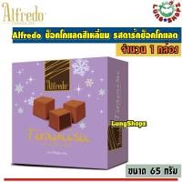ราคา Alfredo Tiramisu Dark Chocolate 65 g อัลเฟรโด ทิรามิสุ ช็อกโกแลต รส ดาร์คช๊อคโกแลต กล่องสีม่วง ขนาด 1 กล่อง 65 กรัม (9463872875)