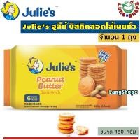 ราคา Julie s Peanut Butter Sandwich 180 g จูลี่ย์ บิสกิตสอดไส้เนยถั่ว ขนาด 180 กรัม 1 ถุง (9463872752)