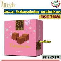 ราคา Alfredo Tiramisu Milk Chocolate 65 g อัลเฟรโด ทิรามิสุ ช็อกโกแลต รส นมช๊อคโกแลต กล่องสีชมพู ขนาด 1 กล่อง 65 กรัม (9363854032)