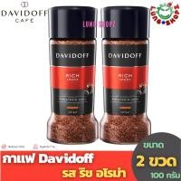 ราคา Pack 2 Davidoff Rich Aroma 100 g กาแฟสำเร็จรูป รสชาติอร่อย หอมมาก แพ็คคู่ ขนาด 100 กรัม 2 ขวด (6188882794)