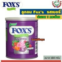 ราคา Fox s Crystal Clear Berries Candy 180g ลูกอมรสเบอรี่ กระป๋องสีม่วง ขนาด 180 กรัม 1 กระป๋อง (5988890192)