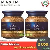 ราคา Pack 2 กาแฟ Maxim Little Luxury Coffee 80 g กาแฟแม็กซิม แบบขวดสีน้ำเงิน ขนาด 80 กรัม แพ็คคู่ 2 ขวด ถูกกว่า (5215887719)